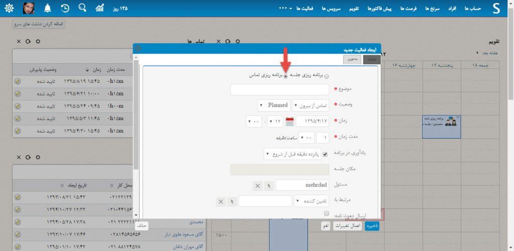 تنظیم تماس تقویم