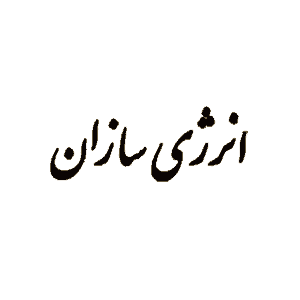 انرژی سازان