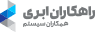 سپیدار همکاران سیستم