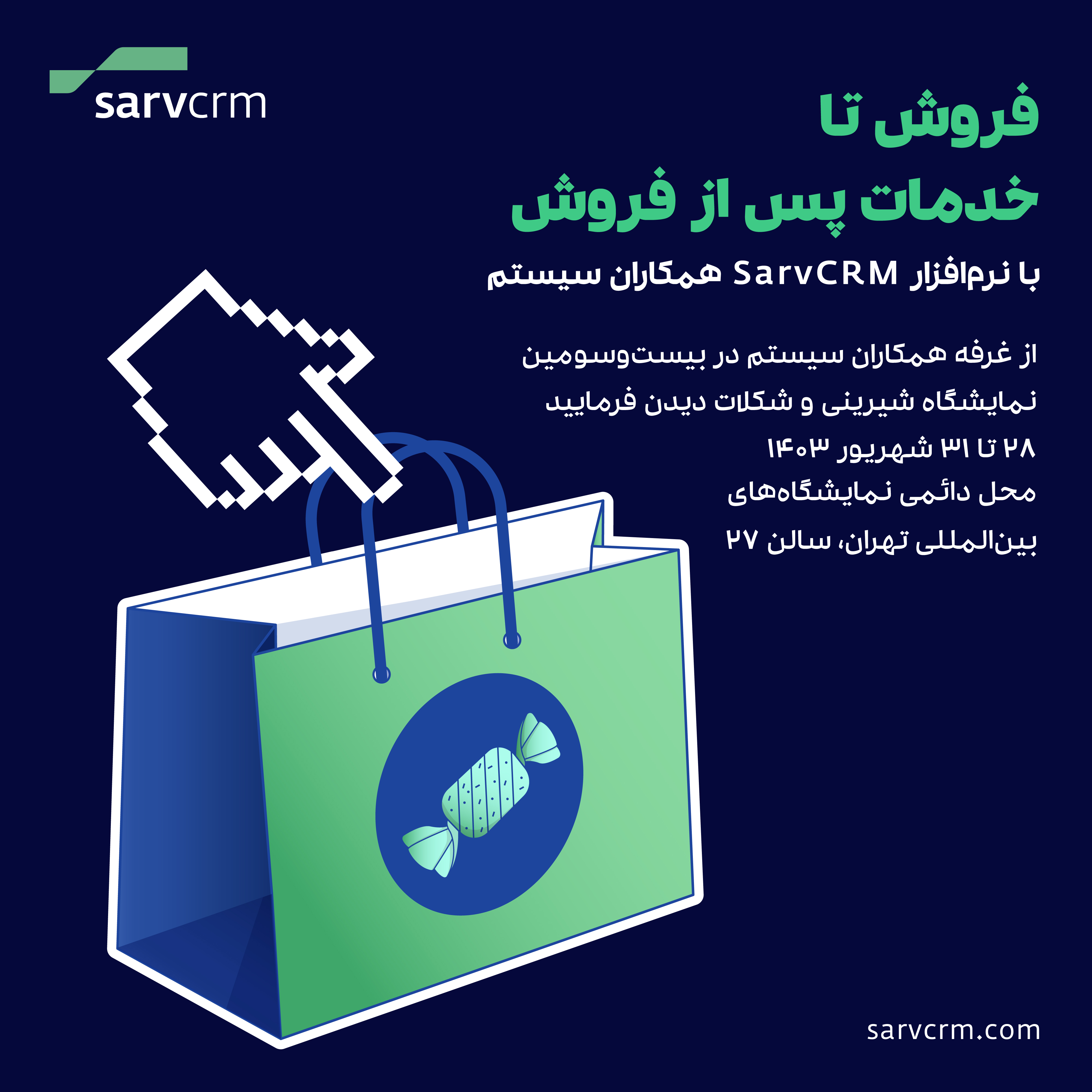 فروش تا خدمات پس از فروش با نرم افزار CRM همکاران سیستم