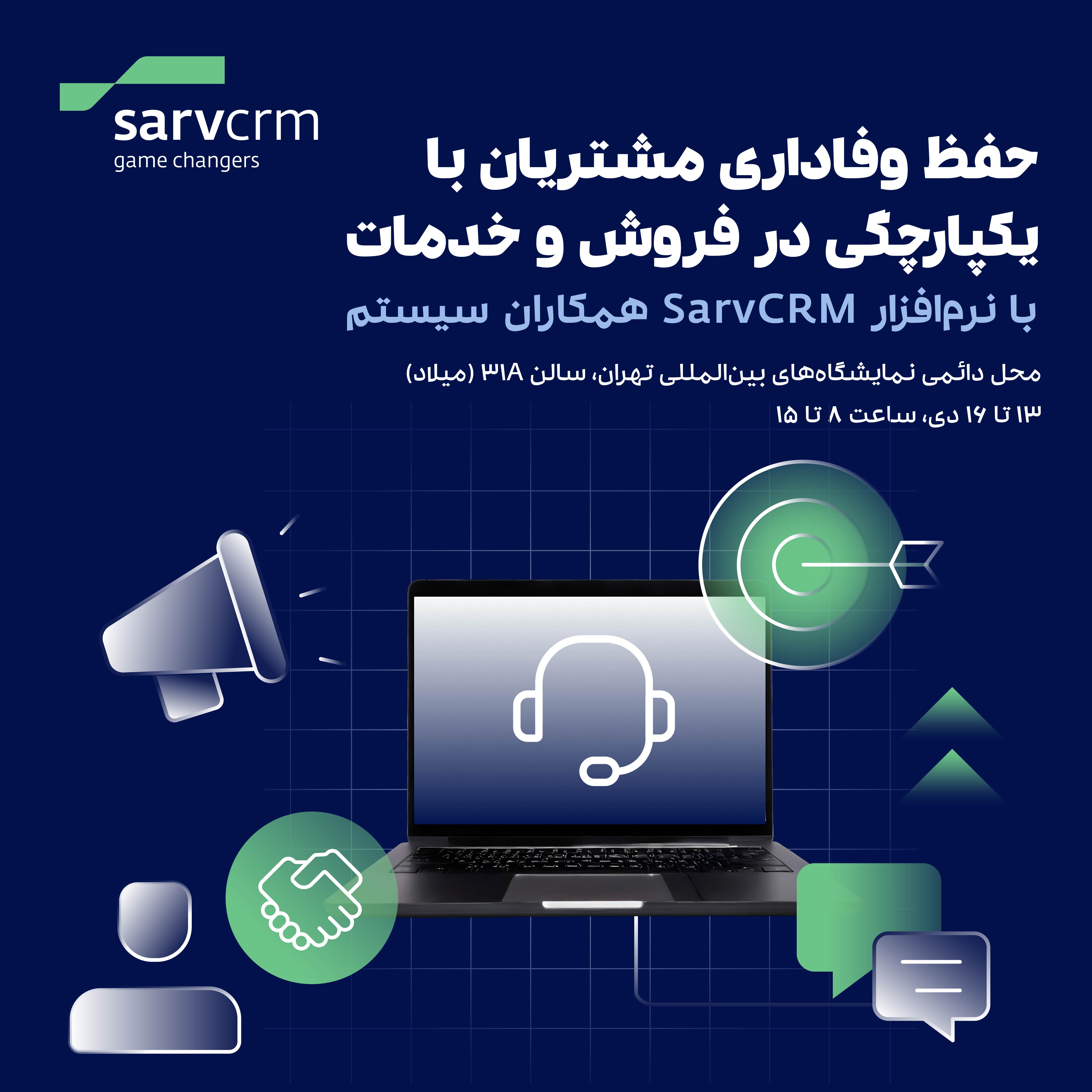 حفظ وفاداری مشتریان با یکپارچگی در فروش و خدمات