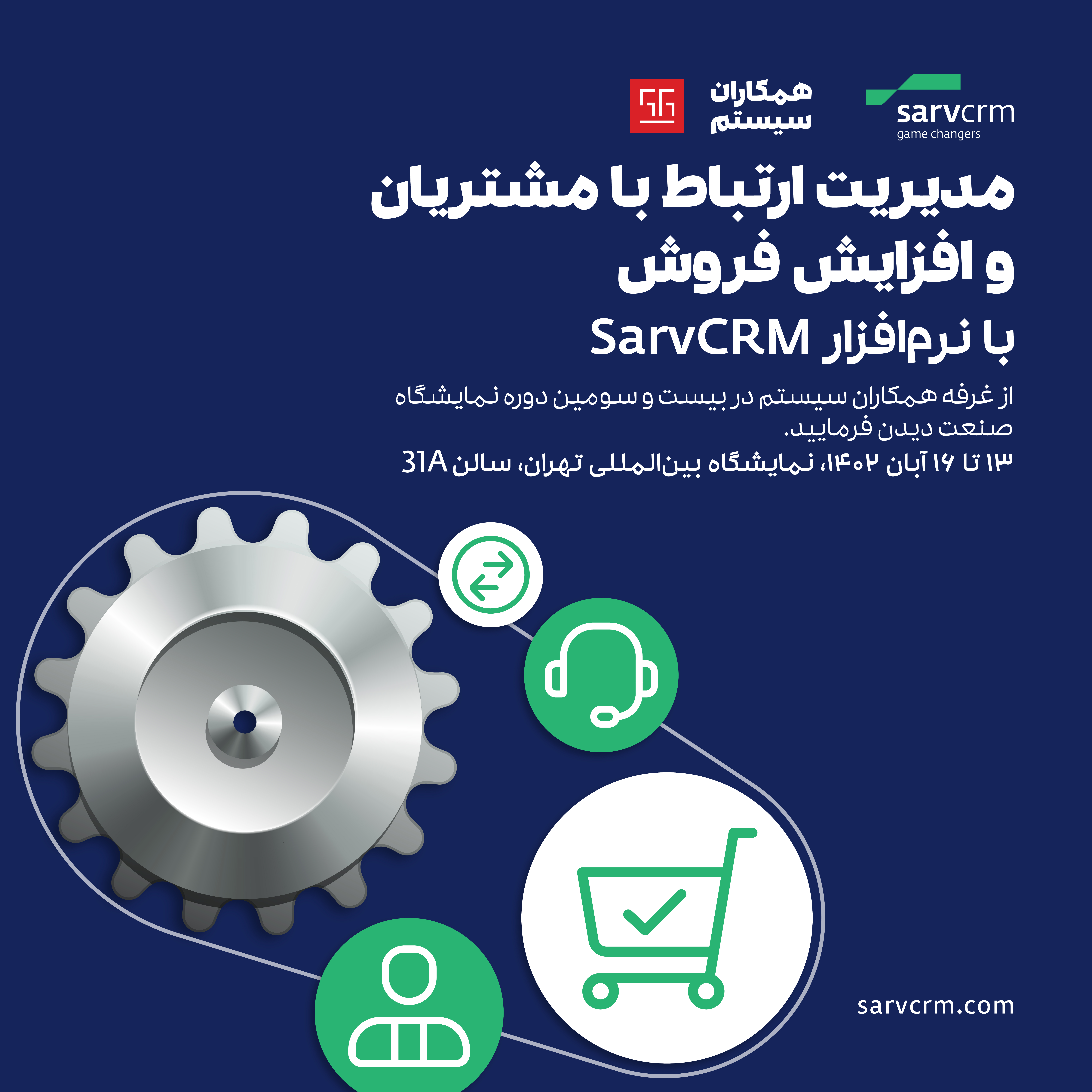 مدیریت ارتباط با مشتریان و افزایش فروش با نرم افزار SarvCRM