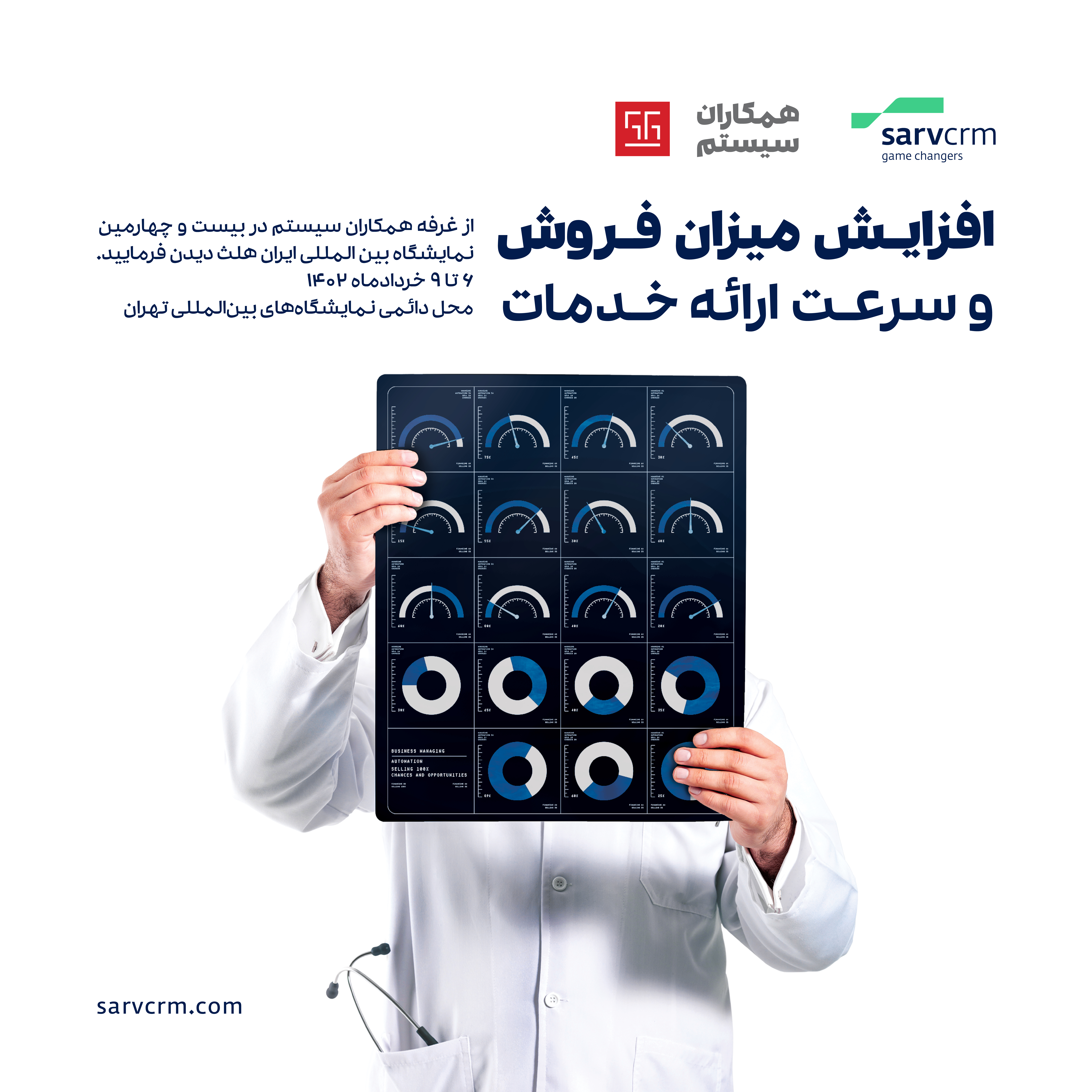 افزایش میزان فروش و سرعت ارائه خدمات با نرم افزار SarvCRM