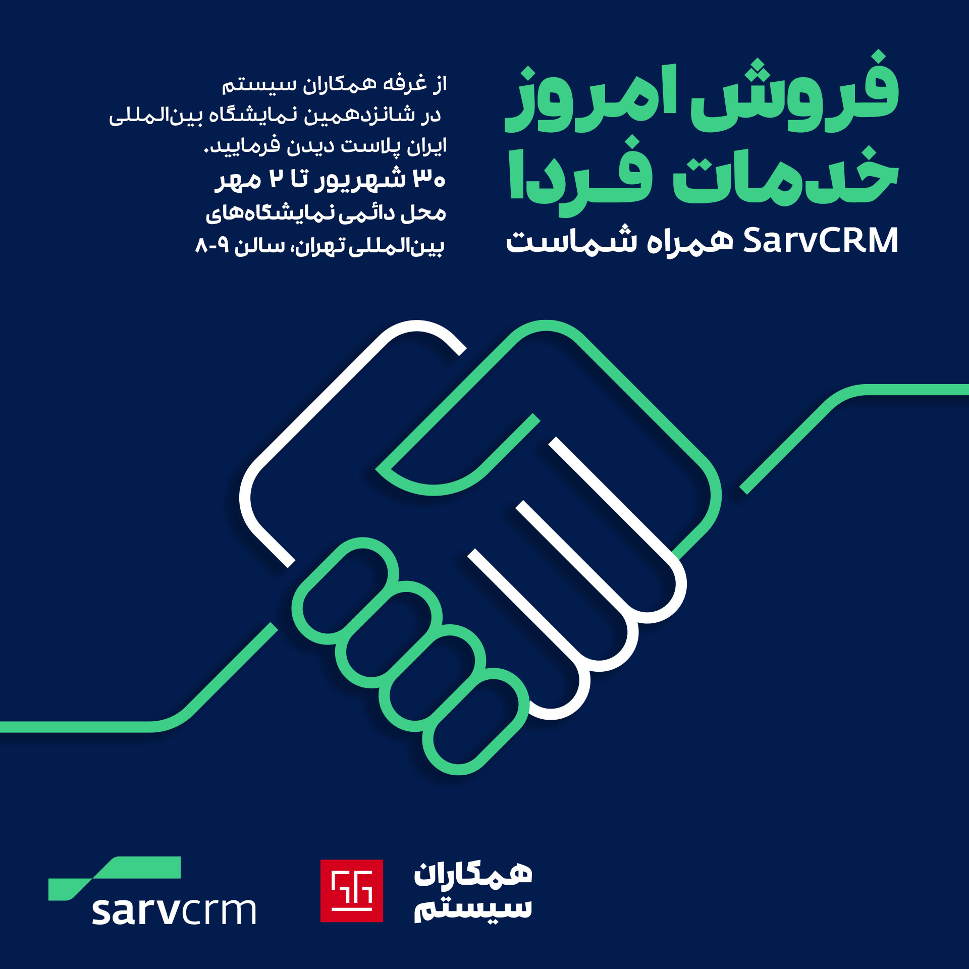 فروش امروز خدمات فردا با نرم افزار SarvCRM