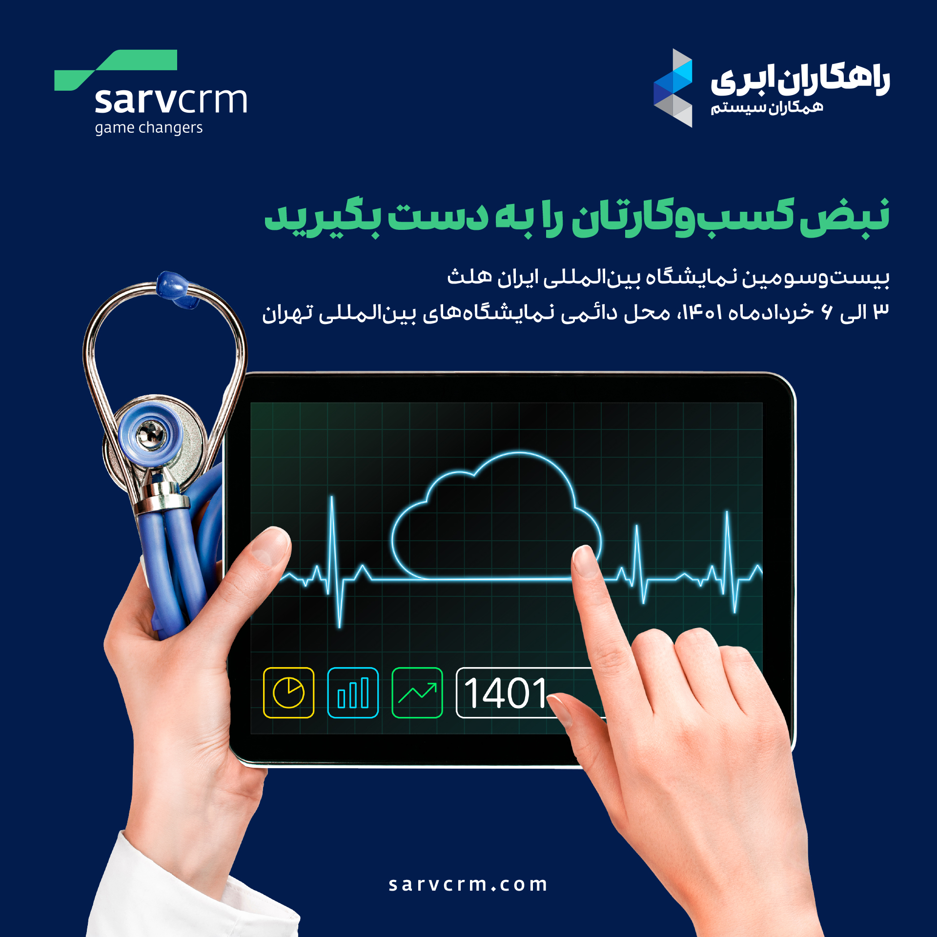 نبض کسب و کارتان را به دست بگیرید با نرم افزار SarvCRM