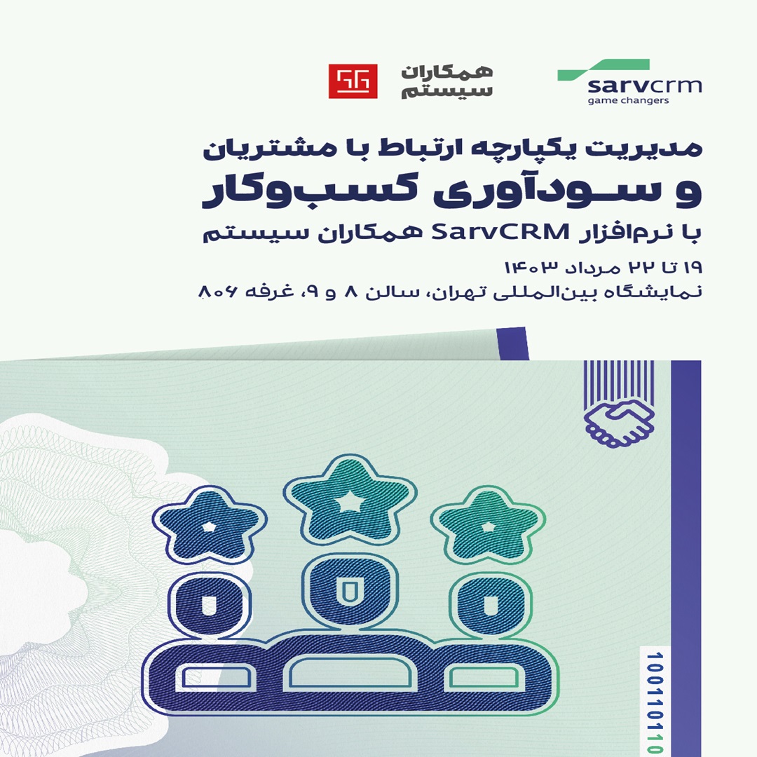 مدیریت یکپارچه ارتباط با مشتریان و سودآوری کسب و کار با نرم افزار SarvCRM