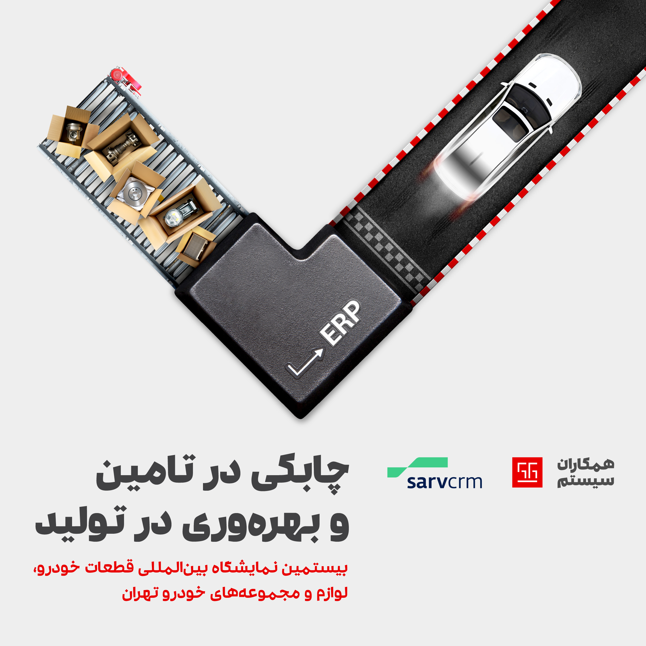SarvCRM در بیستمین نمایشگاه بین المللی قطعات خودرو، لوازم و مجموعه های خودرو تهران