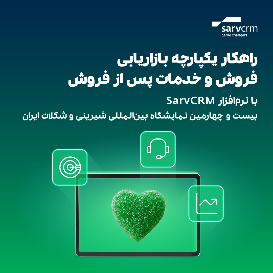 راهکار یکپارچه بازاریابی فروش و خدمات پس از فروش